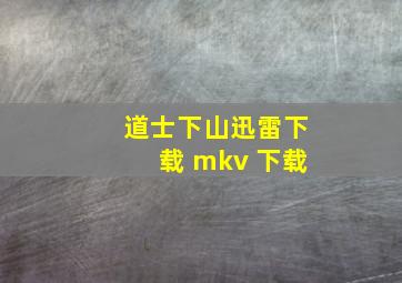 道士下山迅雷下载 mkv 下载